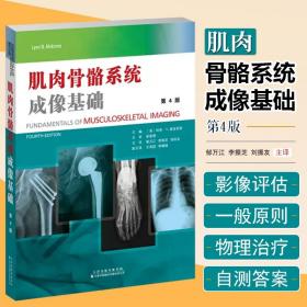 正版 肌肉骨骼系统成像基础 天津科技翻译出版公司9787543342125