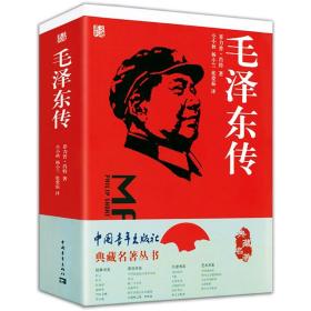 正版毛泽东传历史伟人名人传记毛泽东从儒门少年到一代伟人年谱离京巡视纪实书籍典藏名著丛书