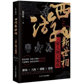 正版 西游新世相三界人物大起底 梅叶挺作品另类解读西游记人物如学习取心灵成长如何应对职场西游记探幽等人物解读分析妖怪书籍