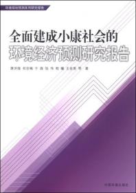 正版- 全面建成小康社会的环境经济预测研究报告 中国环境科学 9787511123862