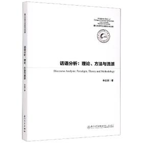 正版书籍 话语分析：理论、方法与流派 辛志英厦门大学出版社9787561578193