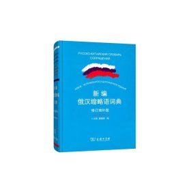新编俄汉缩略语词典（修订增补版）
