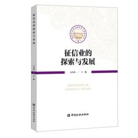 正版书籍 征信业的探索与发展万存知金融信用信息基础数据库多元化征信服务体系征信管理体制社会信用体系建设中国金融出版社
