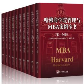 哈佛商学院管理MBA案例全书全集10册 现代企业管理学理论新版MBA书籍哈佛商学院必修课 教科书案例套装经营战略市场营销人力资源
