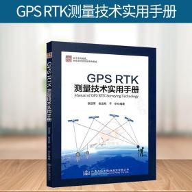 正版 GPS RTK测量技术实用手册 张冠军 张志刚 于华 主编 出版时间 2014年12月 人民交通出版社 9787114116100