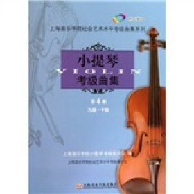 【正版】上海音乐学院社会艺术水平考级曲集系列：小提琴考级曲集[ 九级·十级 第4册]9787806926222无
