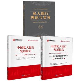 【全3册】中国私人银行发展报告中国私人银行发展报告2021私人银行理论与实务第二版财富管理私人银行客户管理银行服务金融书籍