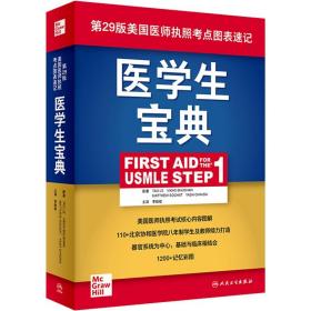 正版医学生宝典First Aid for the USMLE Step 1第29版美国医师执照考点图表速记基础与临床相结合 人卫出版9787117314893