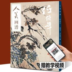 【赠教学视频】人美画谱 任伯年花鸟 高清大开本 国画山水花鸟画入门 国画临摹底稿范本中国画技法任伯年全集写意花鸟画集画册国画