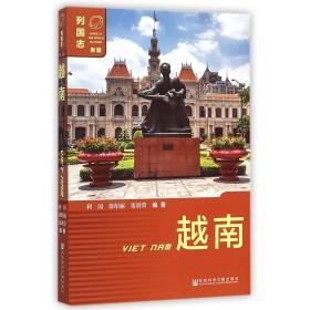正版图书 社科文献 列国志（第三版） 越南 利国 等编著