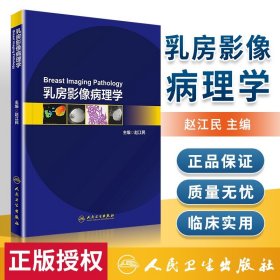 正版 乳房影像病理学 影像医学 赵江民 主编 人民卫生出版社 9787117233552