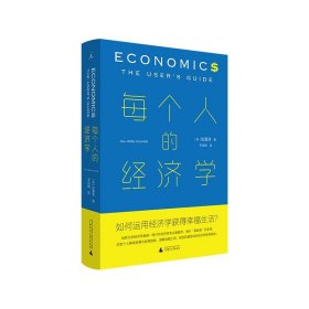 每个人的经济学（揭示“获益者”的本质。 启发当今个人解读发展与政策趋势、理解金融工具、制定财富规划的经济学使用指南。）
