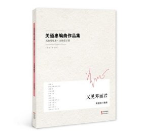 【正版】关迺忠编曲作品集：又见邓丽君-民族管弦乐·五线谱总谱9787514370591无