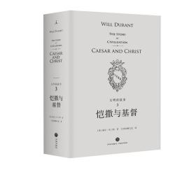 文明的故事系列：第三卷凯撒与基督 杜兰特