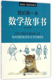 【正版】（四色）我的*套课外故事书——我的*本：数学故事书无9787542767493