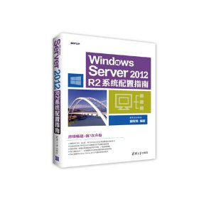Windows Server 2012 R2系统配置指南 操作系统/系统开发 清华大学出版社 正版书籍