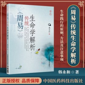 医学书正版 《周易》传统生命学解析 韩永和 鞦１6开 中国医药科