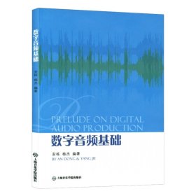 【正版】数字音频基础 MIDI基本理论音响系统构成 安栋杨杰编著