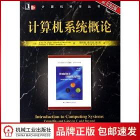 35458|正版图书 计算机系统概论(原书第2版) 计算机科学丛书