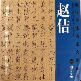 赵佶 一 千字文 历代书法名家大图范本 宋徽宗瘦金体临古碑帖千字文硬笔书法字帖古风初学者练字书籍