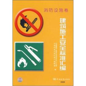 正版- 建筑施工安全标准汇编消防设施卷 中国标准 9787506642668