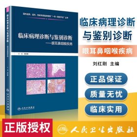 临床病理诊断与鉴别诊断 眼耳鼻咽喉疾病 围绕疾病诊断与鉴别诊断进行编写 耳鼻喉科学 刘红刚主编 9787117309387 人民卫生出版社