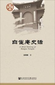 正版现货 社科文献 中国史话·文化系列：白雀庵史话 苏有郎 著