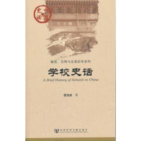 正版现货 社科文献 中国史话 制度、名物与史事沿革系列：学校史话 樊克政 著
