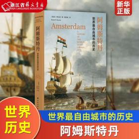 阿姆斯特丹世界最自由城市的历史精装版 美国萧拉瑟 译林出版社 世界史 9787544773485新华正版