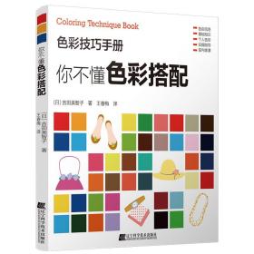 你不懂色彩搭配 日本色彩设计基础教程便携手册 配色设计原理平面设计室内设计服装设计书籍 色彩学书籍色彩搭配构成正版