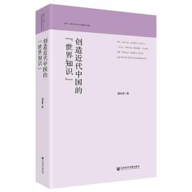 正版现货 社科文献 创造近代中国的世界知识 潘光哲 著 学科、知识与近代中国研究书系