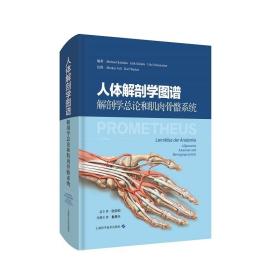 正版 人体解剖学图谱 解剖学总论和肌肉骨骼系统 上海科学技术出版社9787547850152