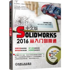 Solidworks2016中文版从入门到精通 自由组合套装 机械工业出版社 正版书籍