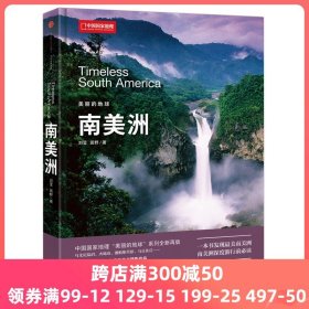 【 正版书籍】中国国家地理美丽的地球－南美洲