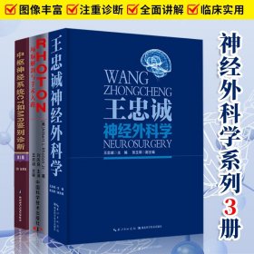 3册 王忠诚神经外科学+RHOTON?颅脑解剖与手术入路+中枢神经系统CT和MR鉴别诊断第3版 颅内神经外科医师医生解剖学书籍图谱图解