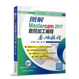 图解Mastercam 2017数控加工编程基础教程 自由组合套装 机械工业出版社 正版书籍