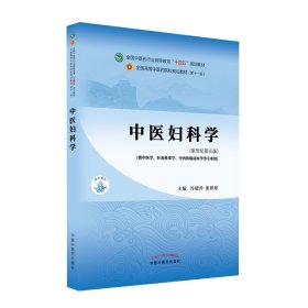 正版 中医妇科学 冯晓玲 张婷婷新世纪第五版第5版第11版中医针灸推拿专业全国十四五规划教材第十一版教材书中国中医药出版社