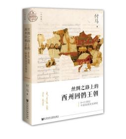 正版图书 九色鹿丛书 丝绸之路上的西州回鹘王朝：9~13世纪中亚东部历史研究 付马 著 历史书籍 社科文献