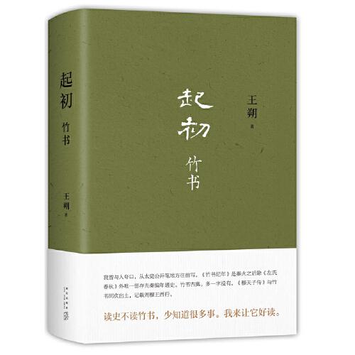 起初·竹书（王朔新书，由缰一梦追问山海人神，丈量万古荣枯。王朔的文学新高峰）
