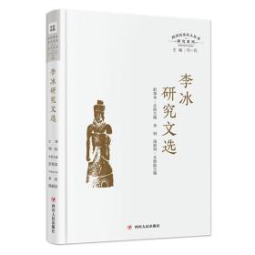 李冰研究文选（四川历史名人丛书·研究系列）