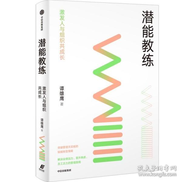 潜能教练：激发人与组织共成长