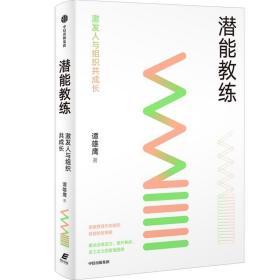 潜能教练：激发人与组织共成长