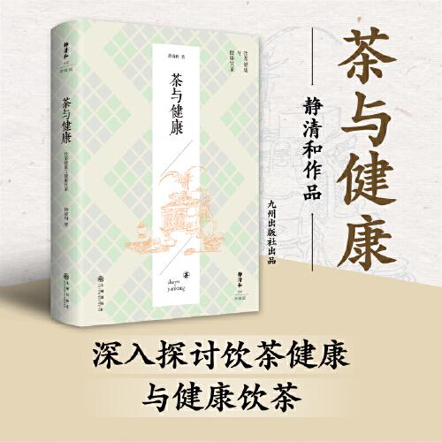 静清和作品：茶与健康