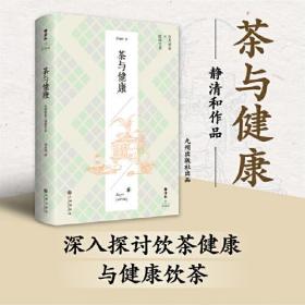 静清和作品：茶与健康