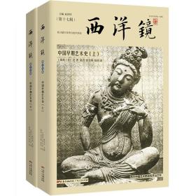 西洋镜：中国早期艺术史（全二册）