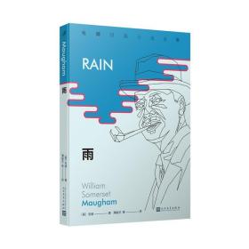 毛姆短篇小说全集1：雨