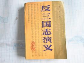 反三国志演义