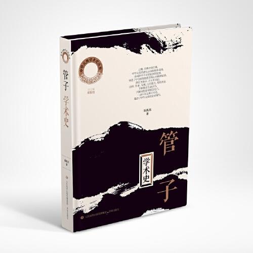 中华元典学术史（第一辑）·《管子》学术史