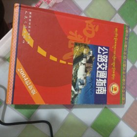 西藏公路交通指南:2004最新版