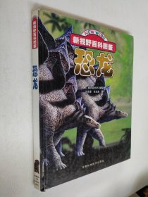 新视野百科图鉴 恐龙【16开精装】